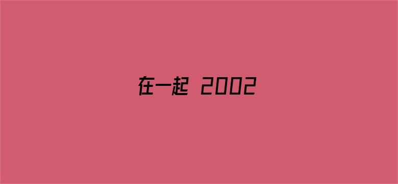 在一起 2002